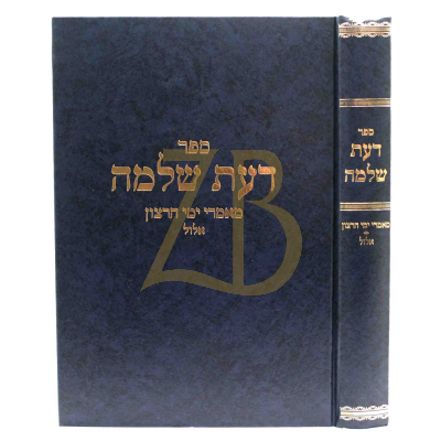 דעת שלמה - מאמרי ימי רצון