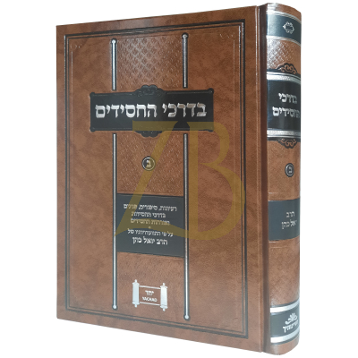 בדרכי החסידים - רבי יואל כהן - חלק ב