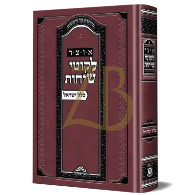 אוצר לקוטי שיחות - כלל ישראל