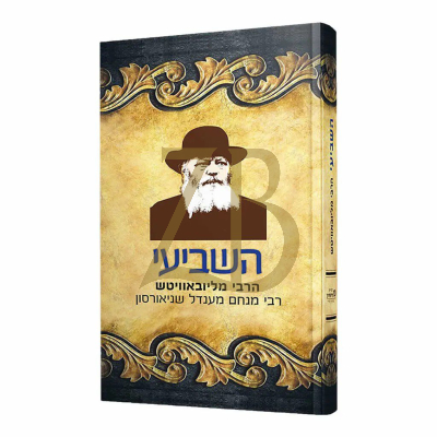 השביעי - הרבי מליובאוויטש - כריכה רכה