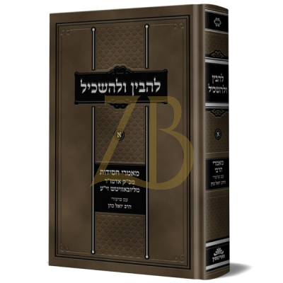 להבין ולהשכיל א - מאמרי הרבי עם שיעורי ר' יואל כהן