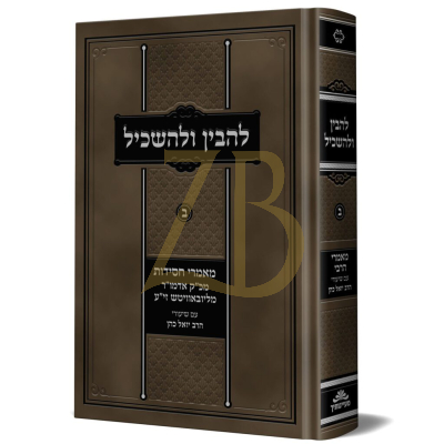 להבין ולהשכיל ב - מאמרי הרבי עם שיעורי ר' יואל כהן