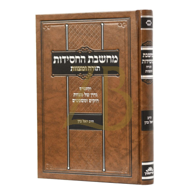 מחשבת החסידות - תורה ומצוות - ר יואל כהן