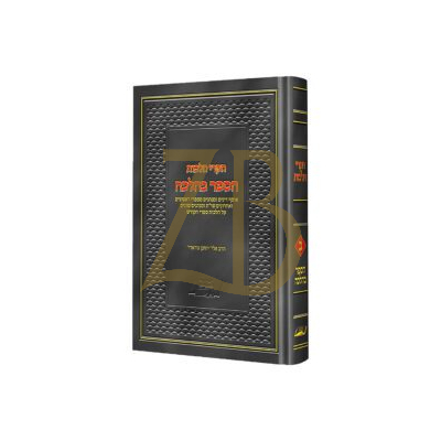 חקרי הלכות - הספר בהלכה - הרב אלי' יוחנן גורארי