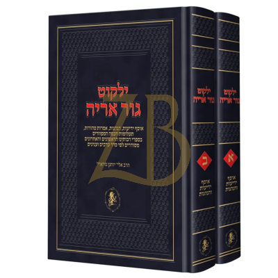 ילקוט גור אריה - אוסף ידיעות והנהגות - ב"כ