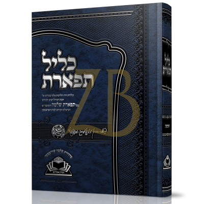 כליל תפארת - תולדות בעל התפארת שלמה מראדומסק