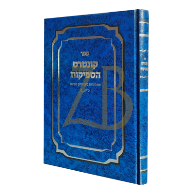 קונטרס הספיקות - עם הערות לקט ספק ספיקא