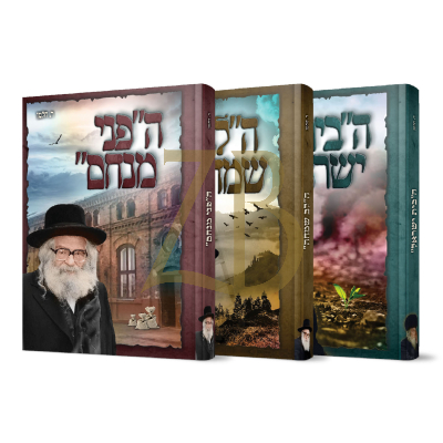 הבית ישראל - הלב שמחה - הפני מנחם - ג"כ