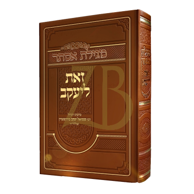 זאת ליעקב - מגילת אסתר