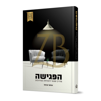 הפגישה - מדריך מעשי להצלחה בשידוכים
