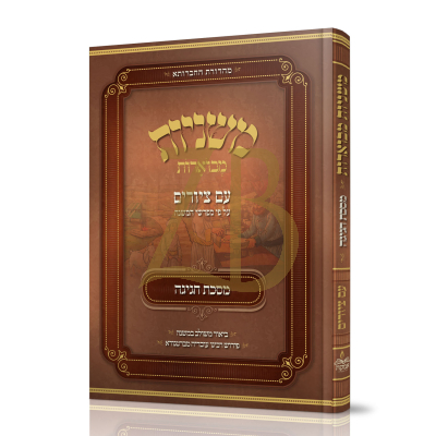 משניות מבוארות - עם ציורים - חגיגה - מכון אבוקה