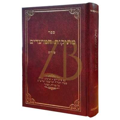מתיקות המועדים - פורים