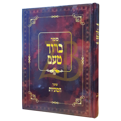ברוך טעם - סוגיות הש"ס