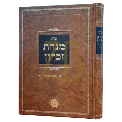 שו"ת מנחת זכרון - אהבת שלום