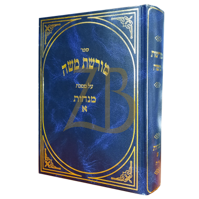 מורשת משה - מנחות א