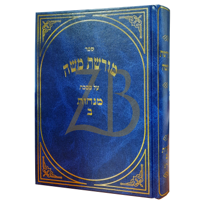 מורשת משה - מנחות ב