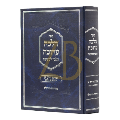 הלכה ערוכה - אוצר פסקי דינים - אורח חיים א