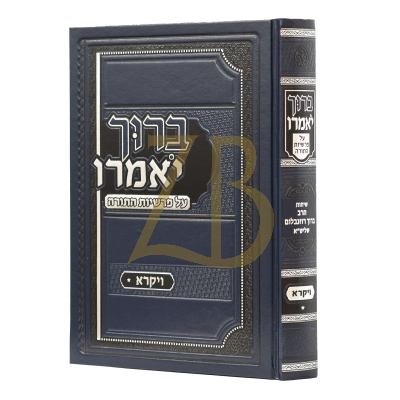 ברוך יאמרו - רבי ברוך רוזנבלום - ויקרא