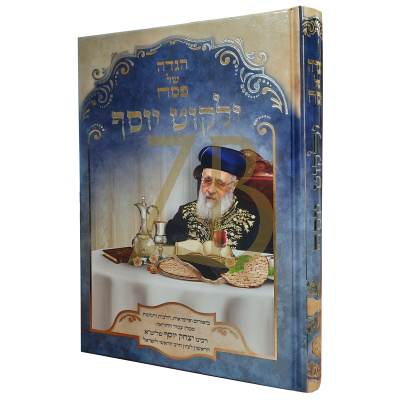 הגדה ילקוט יוסף