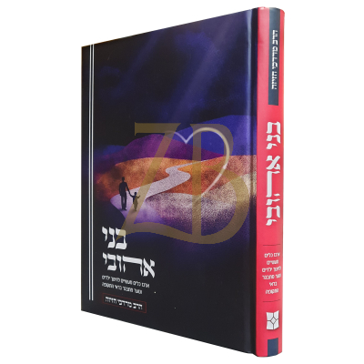 בני אהובה - כלים מעשיים לחינוך