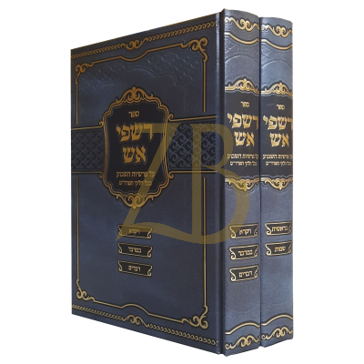 רשפי אש - עה"ת בדרך פרד"ס ב"כ
