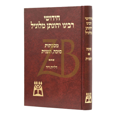 חידושי רבינו יהונתן מלוניל - סוכה תענית