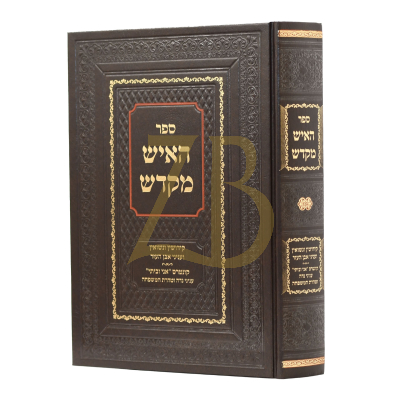 האיש מקדש - קידושין ונשואין ועניני אבן העזר