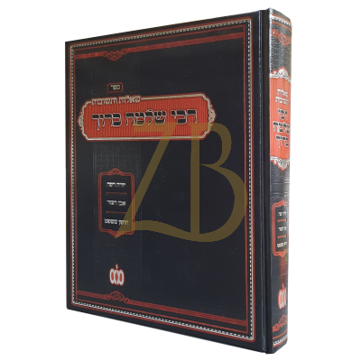 שו"ת רבי שלמה ברוך - מורה ודאין בשנות ה'ש