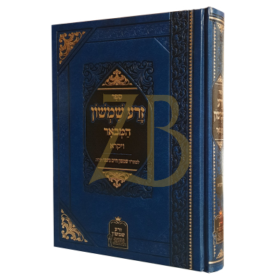 זרע שמשון המבואר - ויקרא