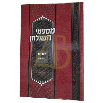 מטעמי השולחן - פורים ~ שמחה - כ"ר