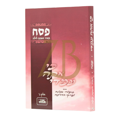 כי אתה עמדי - פסח חלק ג - כ"ר