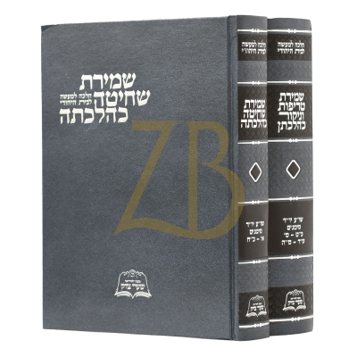 שמירת שחיטה טריפות וניקור כהלכתן - ב"כ