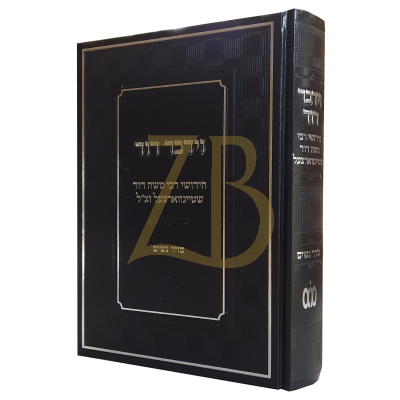 וידבר דוד - על סדר נשים - רמ"ד שטיינווארצעל