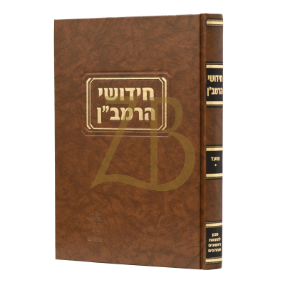 חידושי הרמב"ן - מועד א - קוק