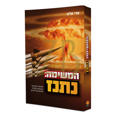 המשימה: נתנז - ארי סלע