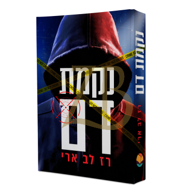נקמת דם - רז לב ארי