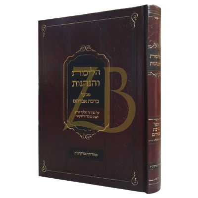 הליכות והנהגות מבעל ברכת אברהם - ארלנגר