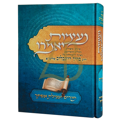 נעימות יאמרו - הרב ברוך רוזנבלום - פורים