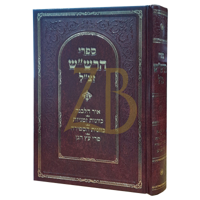 ספרי הרש"ש - אור הלבנה ~ כוונות זמניות וספירה ועוד