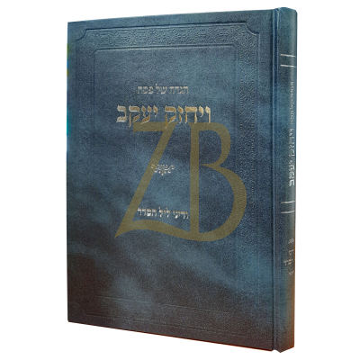 הגדה ויחזק יעקב - ודיני ליל הסדר - הרב פאזען