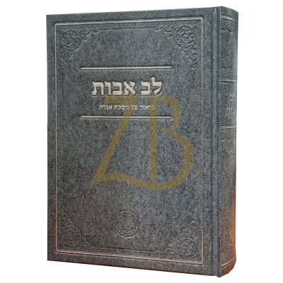 לב אבות - מסכת אבות לרבינו שלמה הלוי - אהבת שלום