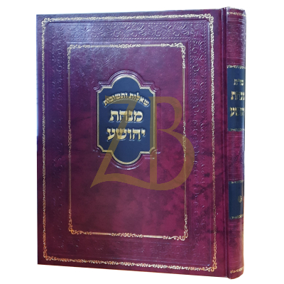 שו"ת מנחת יהושע - גאב"ד מעלבארן