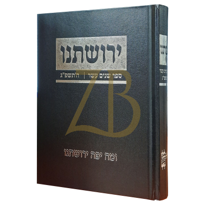 ירושתנו - ספר שנים עשר - תשפ"ג