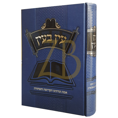 עין בעין - אמת תורתינו הקדושה והטהורה - הרב גיפס