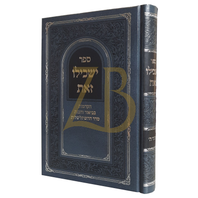 ישכילו זאת - יחוד ה' - הקדמות בביאור והבנת סדר ההשתלשלות
