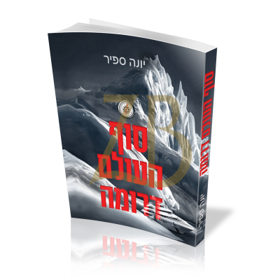 סוף העולם דרומה - יונה ספיר