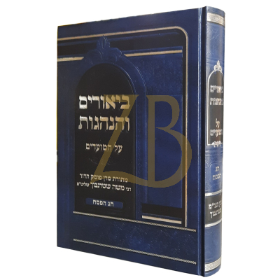 ביאורים והנהגות - חג הפסח - לרבי משה שטרנבוך
