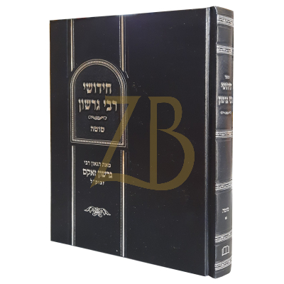 חידושי רבי גרשון - סוטה - רבי גרשון זאקס