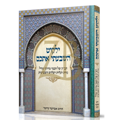 ילקוט השבעתי אתכם - חכמי מרוקו על הגלות וג' שבועות