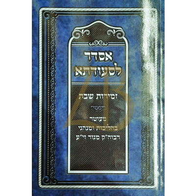 זמירות אסדר לסעודתא - עם הליכות ומנהגי רבוה"ק מגור